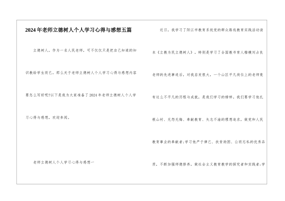 2024年教师立德树人个人学习心得与感想五篇_第1页