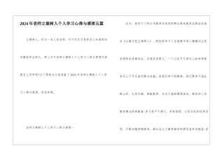 2024年教师立德树人个人学习心得与感想五篇