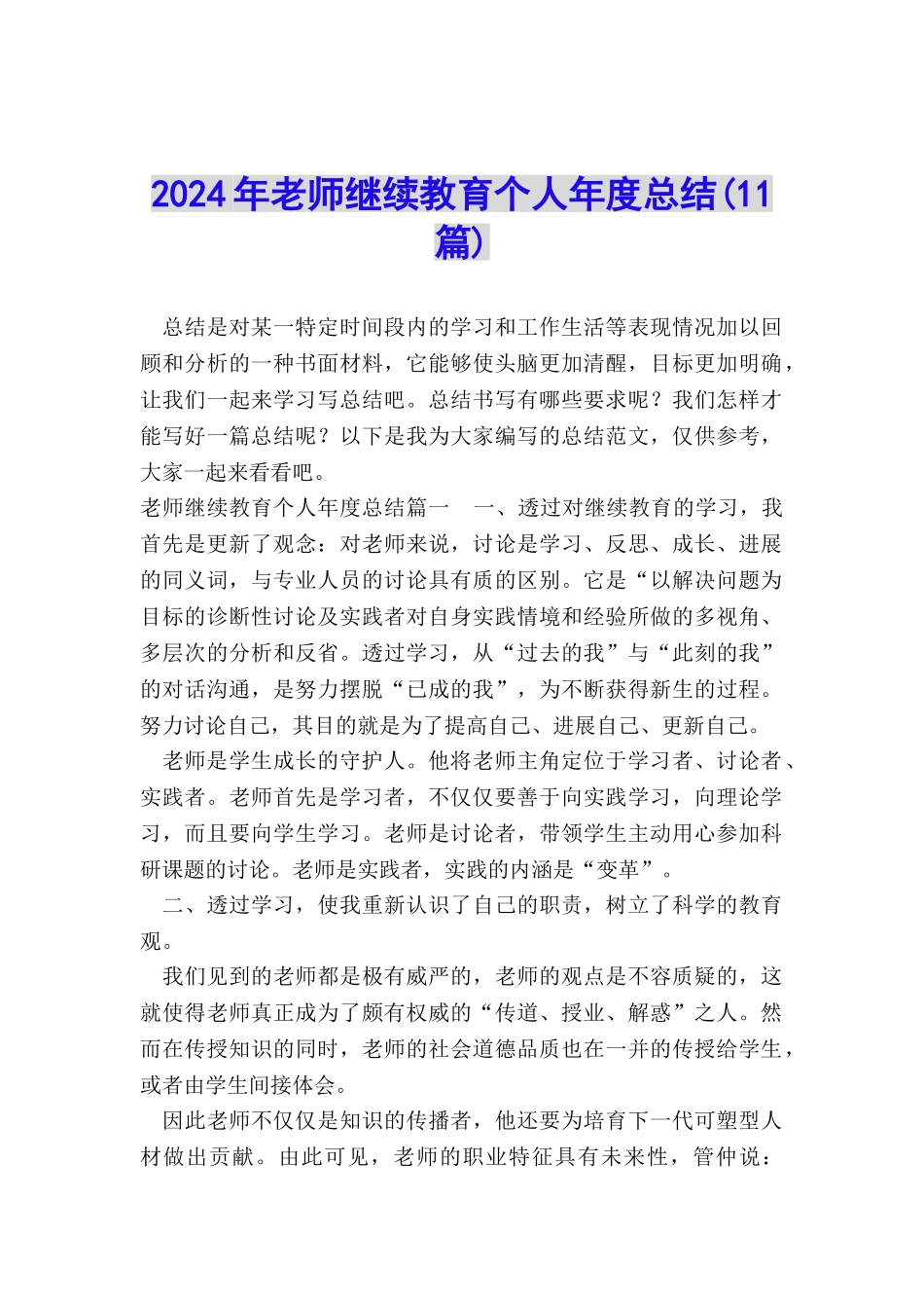 2024年教师继续教育个人年度总结_第1页