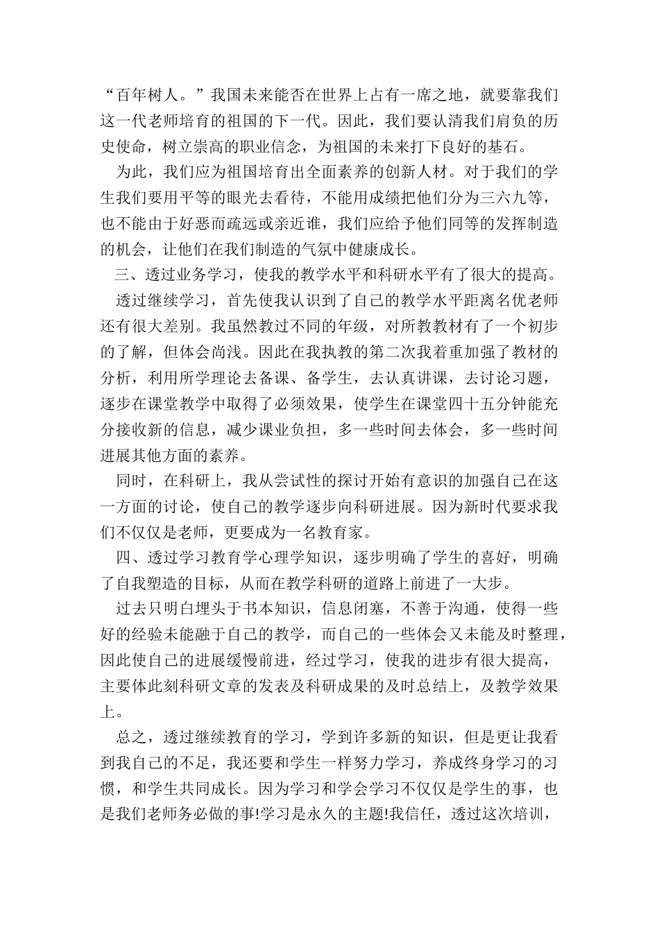 2024年教师继续教育个人年度总结_第2页