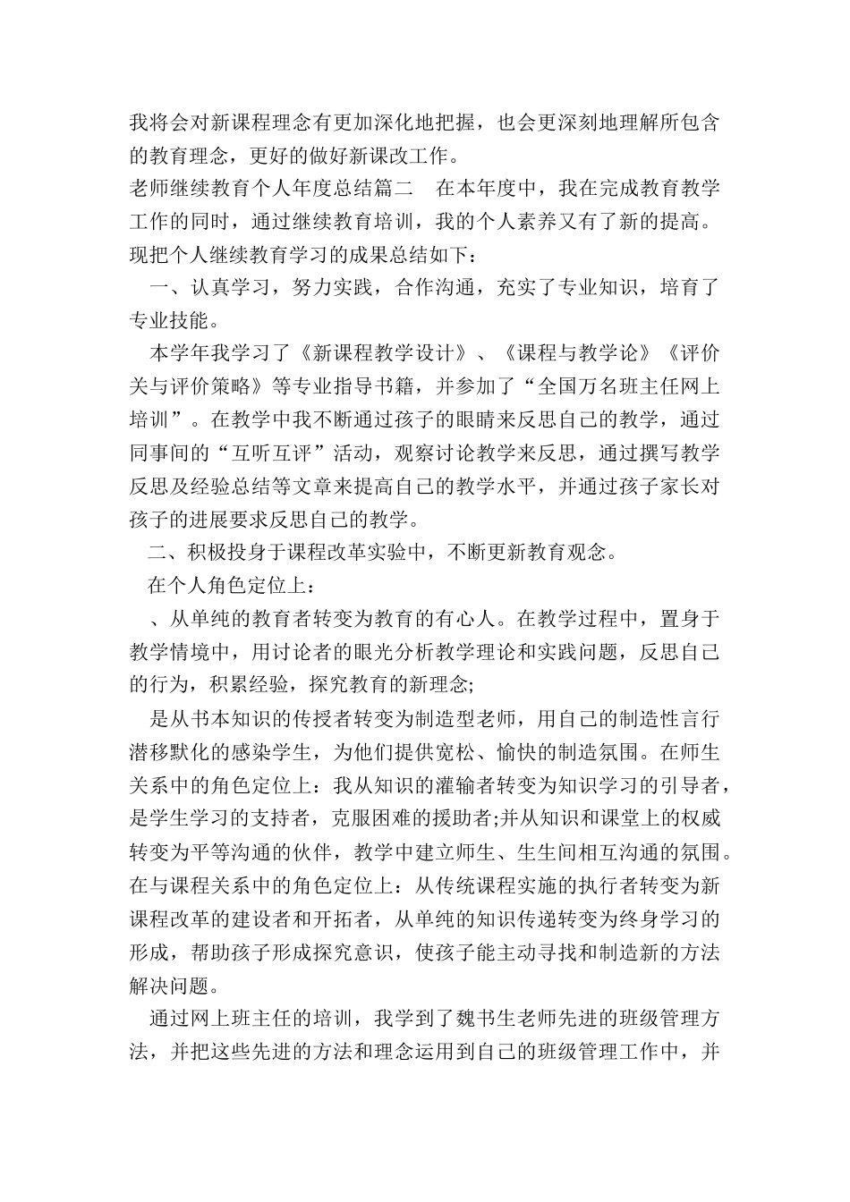 2024年教师继续教育个人年度总结_第3页