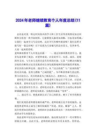 2024年教师继续教育个人年度总结