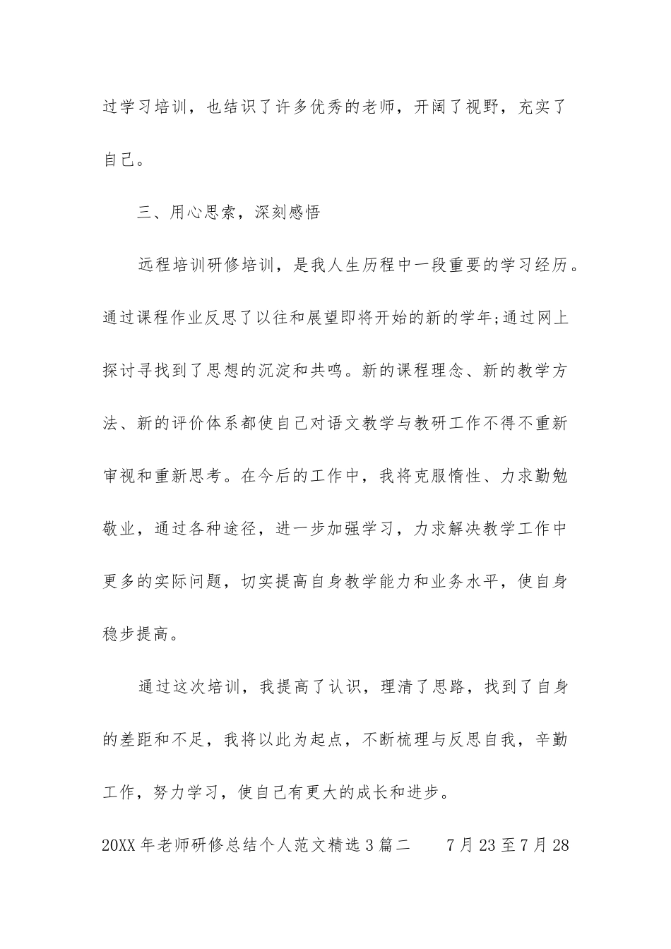 2024年教师研修总结个人精选3篇_第3页