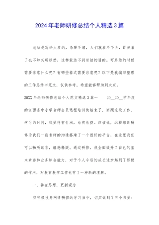 2024年教师研修总结个人精选3篇