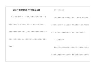 2024年教师简短个人年度总结五篇