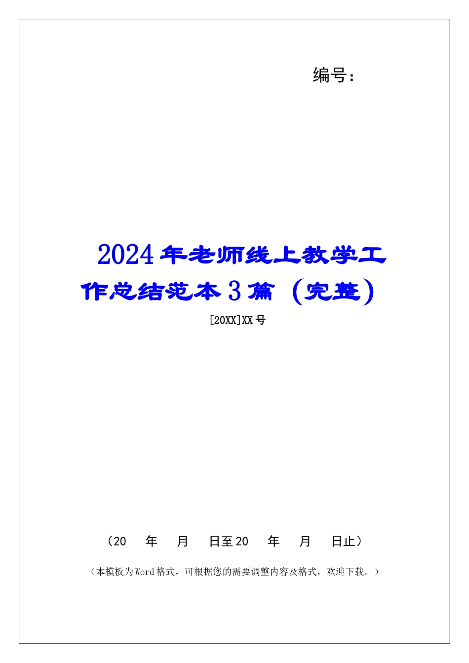 2024年教师线上教学工作总结范本3篇_第1页