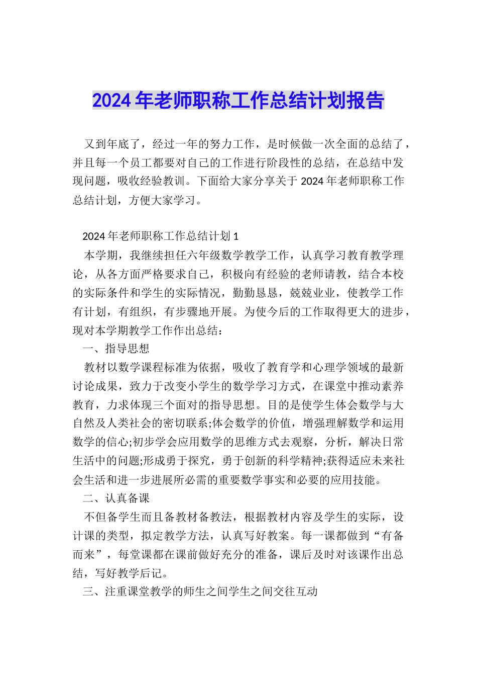 2024年教师职称工作总结计划报告_第1页