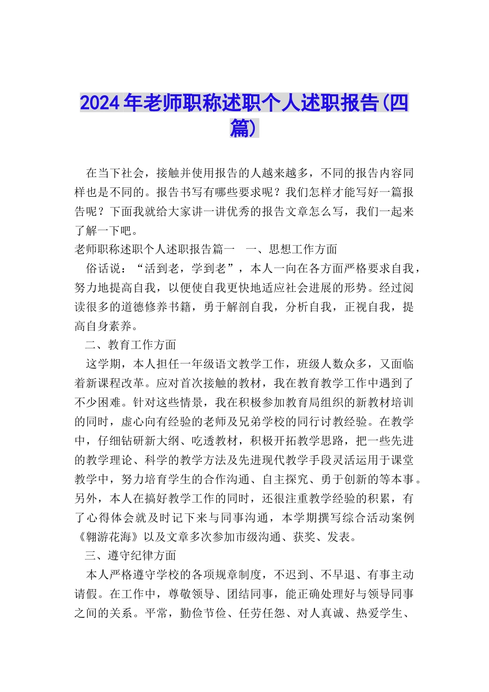 2024年教师职称述职个人述职报告_第1页