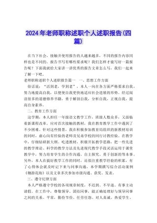 2024年教师职称述职个人述职报告