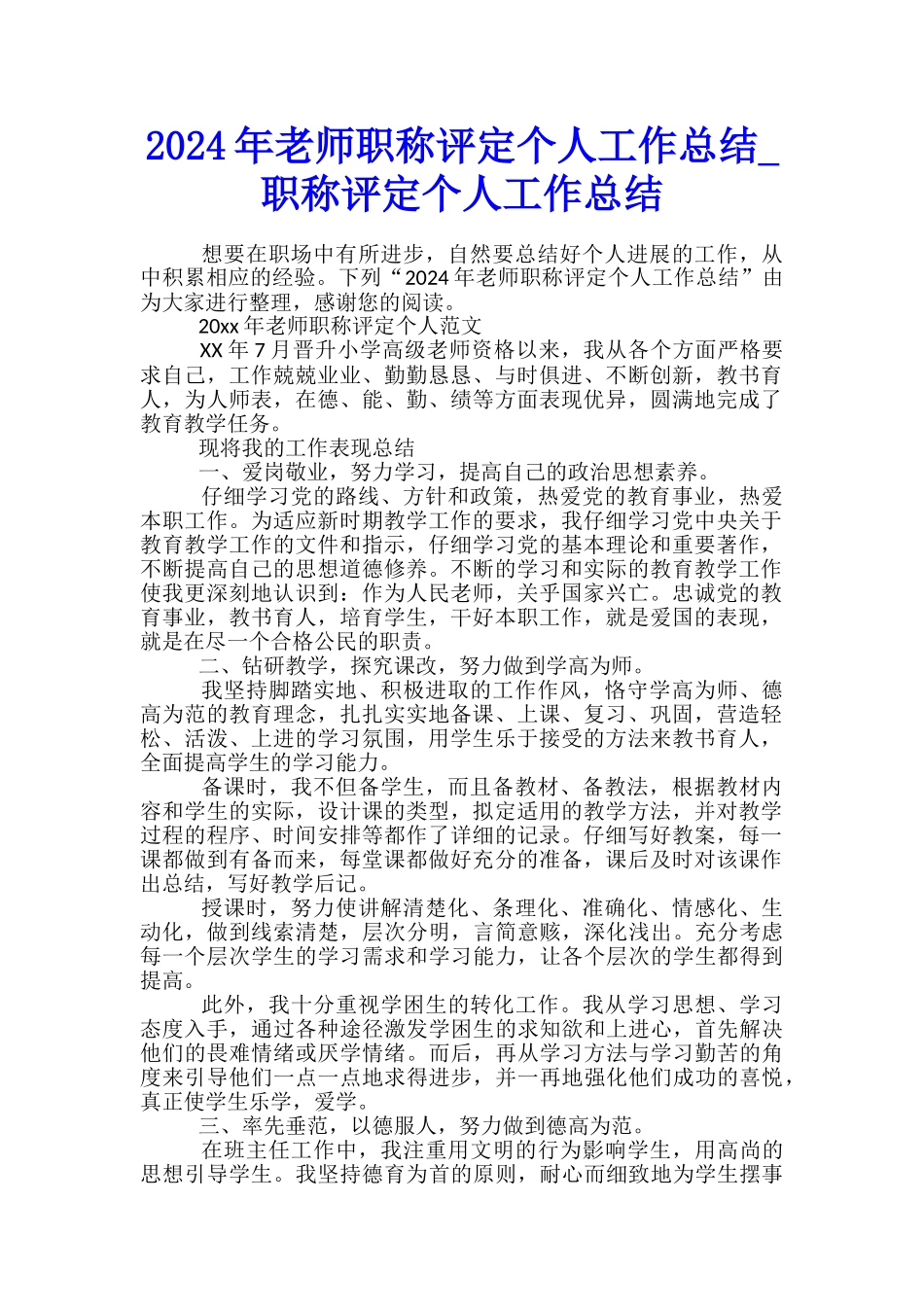 2024年教师职称评定个人工作总结-职称评定个人工作总结_第1页