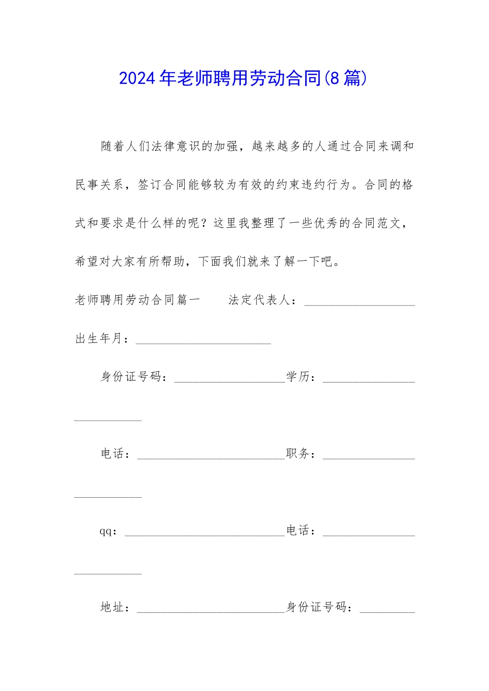 2024年教师聘用劳动合同_第1页