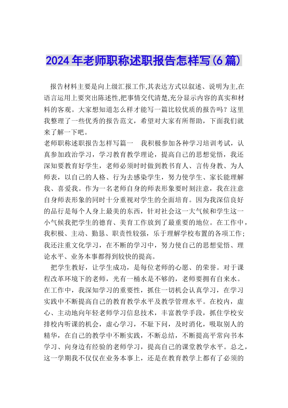 2024年教师职称述职报告怎样写_第1页