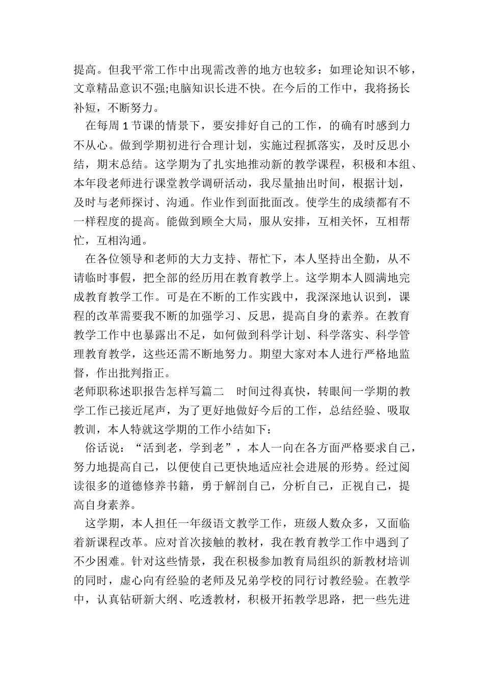 2024年教师职称述职报告怎样写_第2页