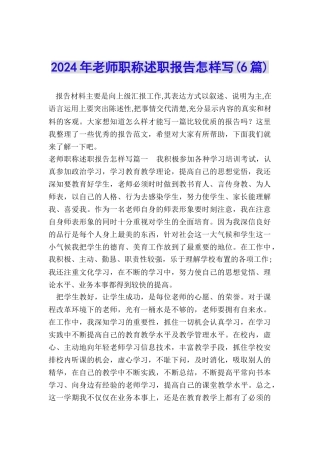2024年教师职称述职报告怎样写