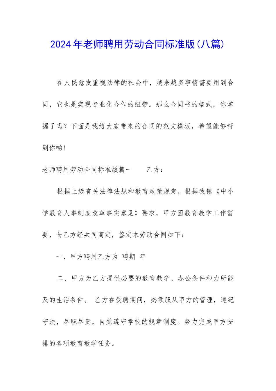 2024年教师聘用劳动合同标准版_第1页