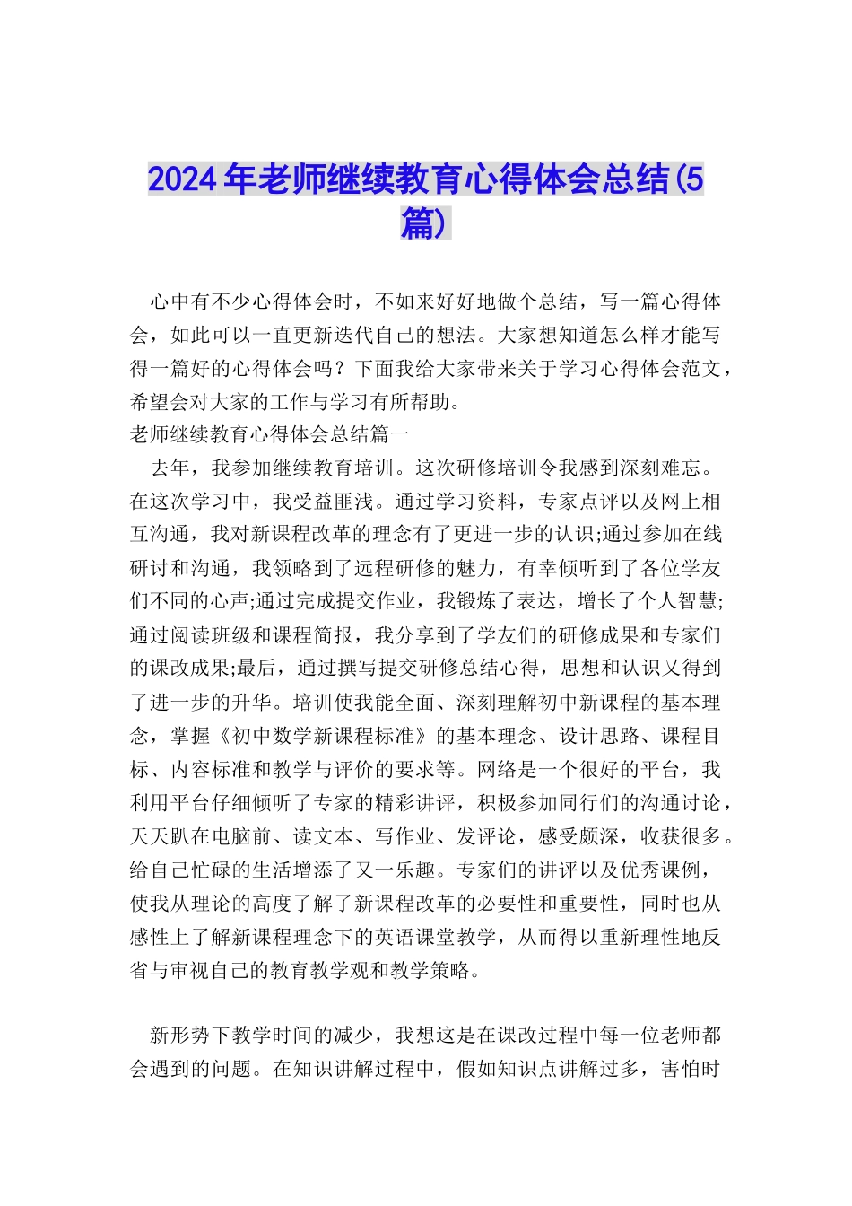 2024年教师继续教育心得体会总结_第1页