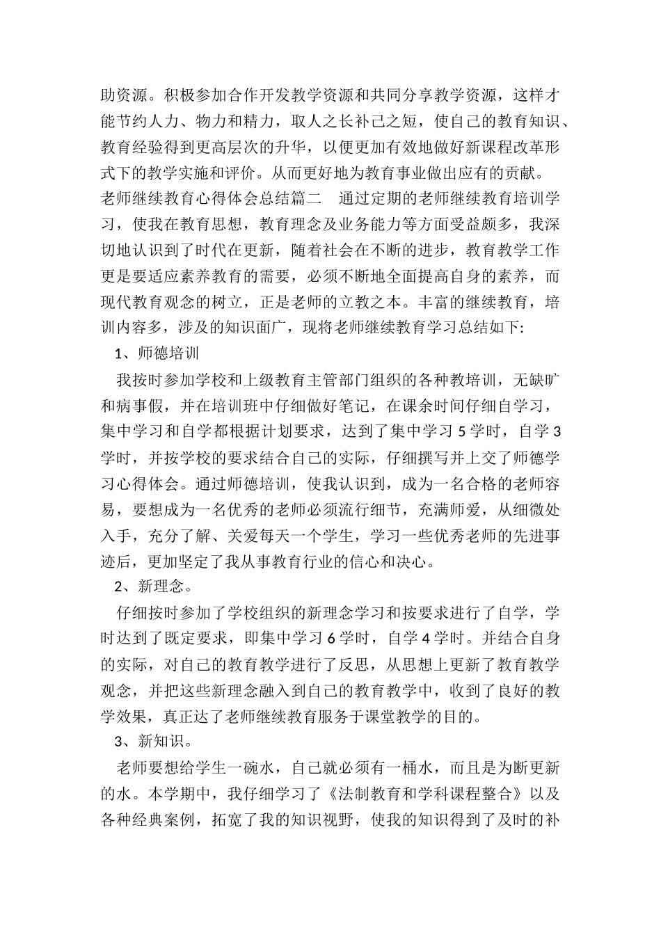 2024年教师继续教育心得体会总结_第3页