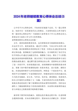 2024年教师继续教育心得体会总结