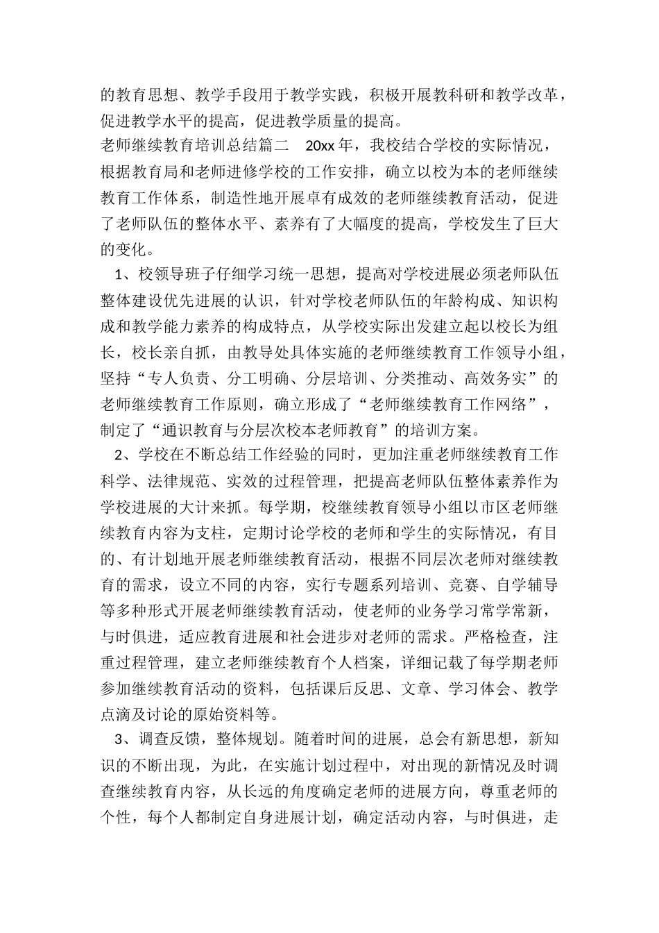 2024年教师继续教育培训总结_第3页