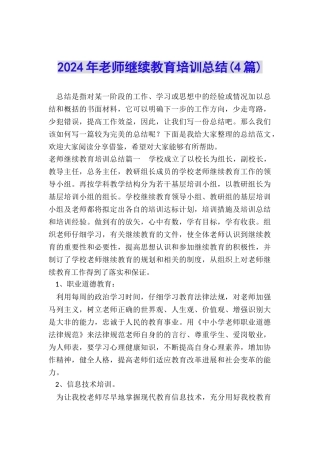 2024年教师继续教育培训总结