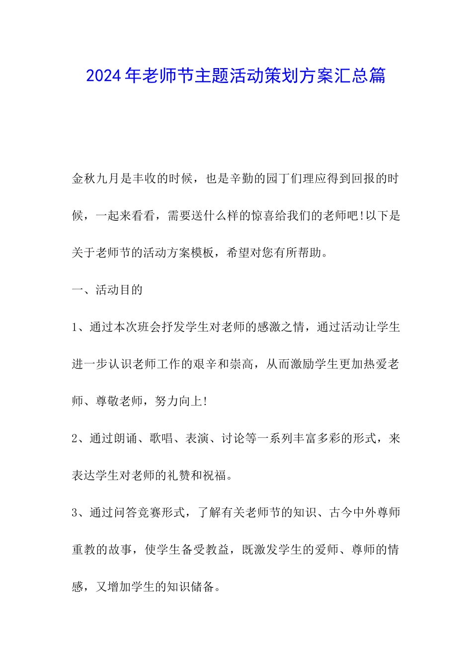 2024年教师节主题活动策划方案汇总篇_第1页