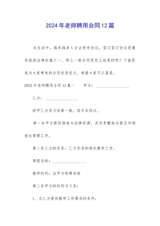 2024年教师聘用合同12篇