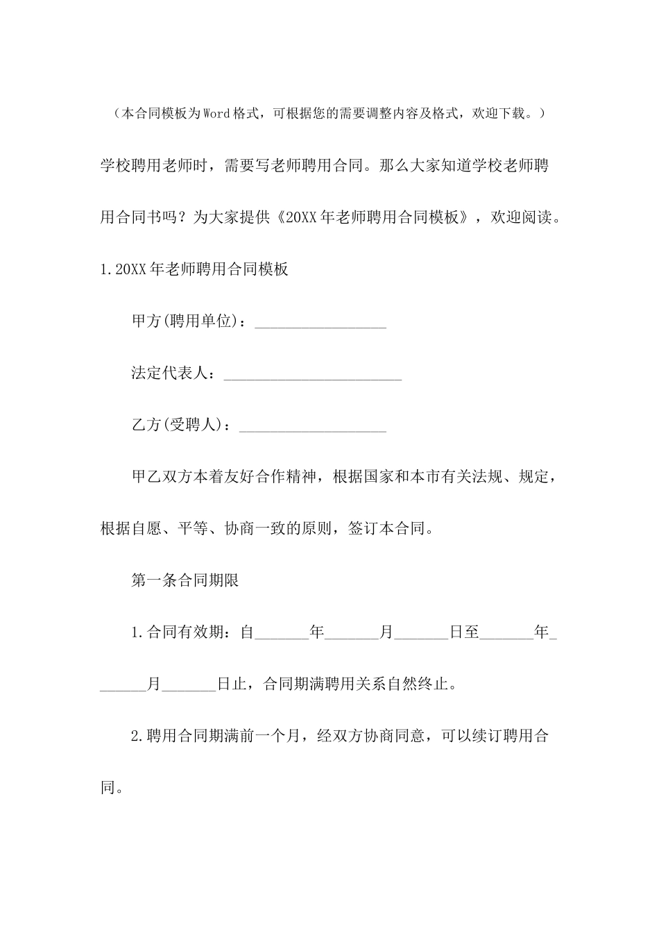 2024年教师聘用合同模板_第2页