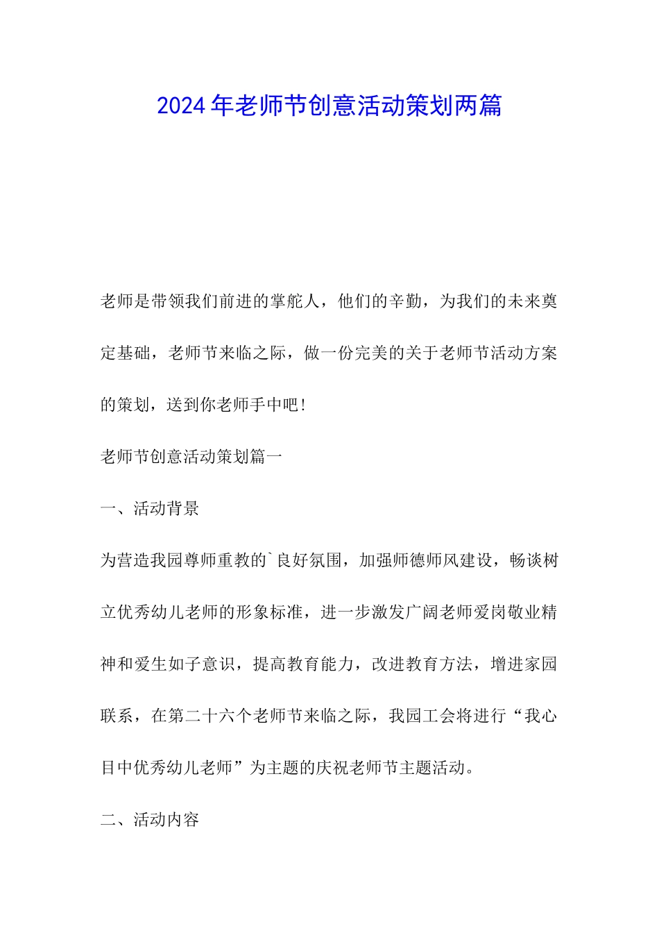 2024年教师节创意活动策划两篇_第1页
