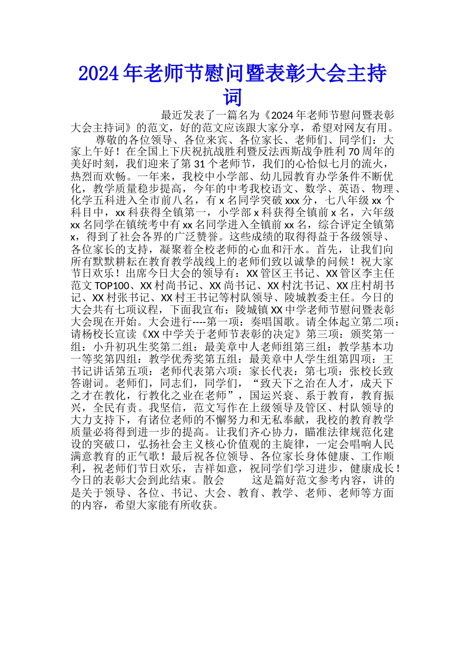 2024年教师节慰问暨表彰大会主持词_第1页