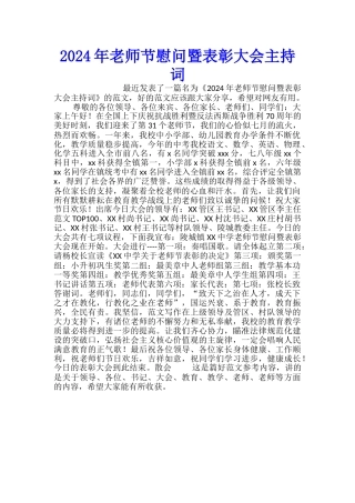 2024年教师节慰问暨表彰大会主持词