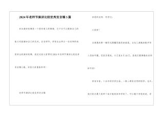 2024年教师节演讲比较优秀发言稿5篇