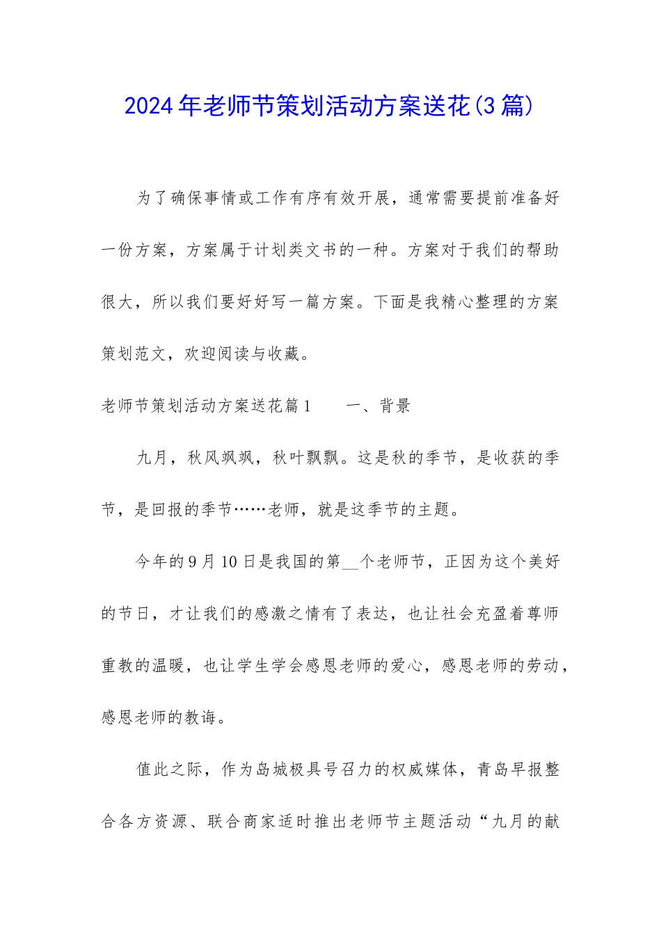 2024年教师节策划活动方案送花_第1页