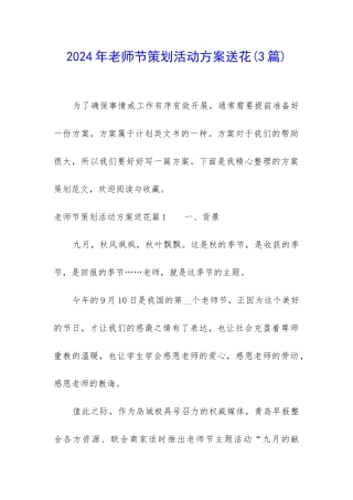 2024年教师节策划活动方案送花