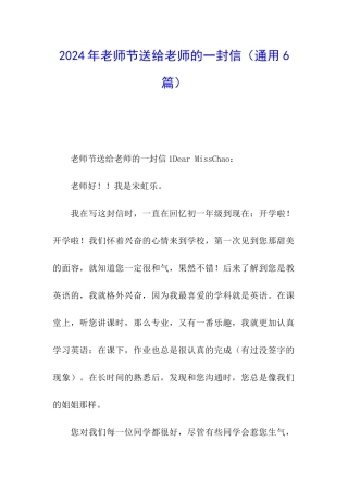 2024年教师节送给老师的一封信