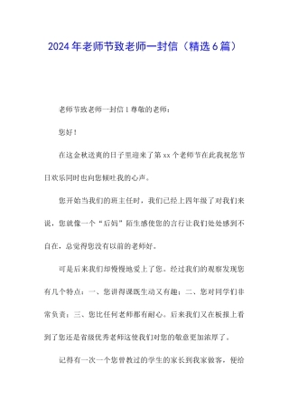 2024年教师节致老师一封信