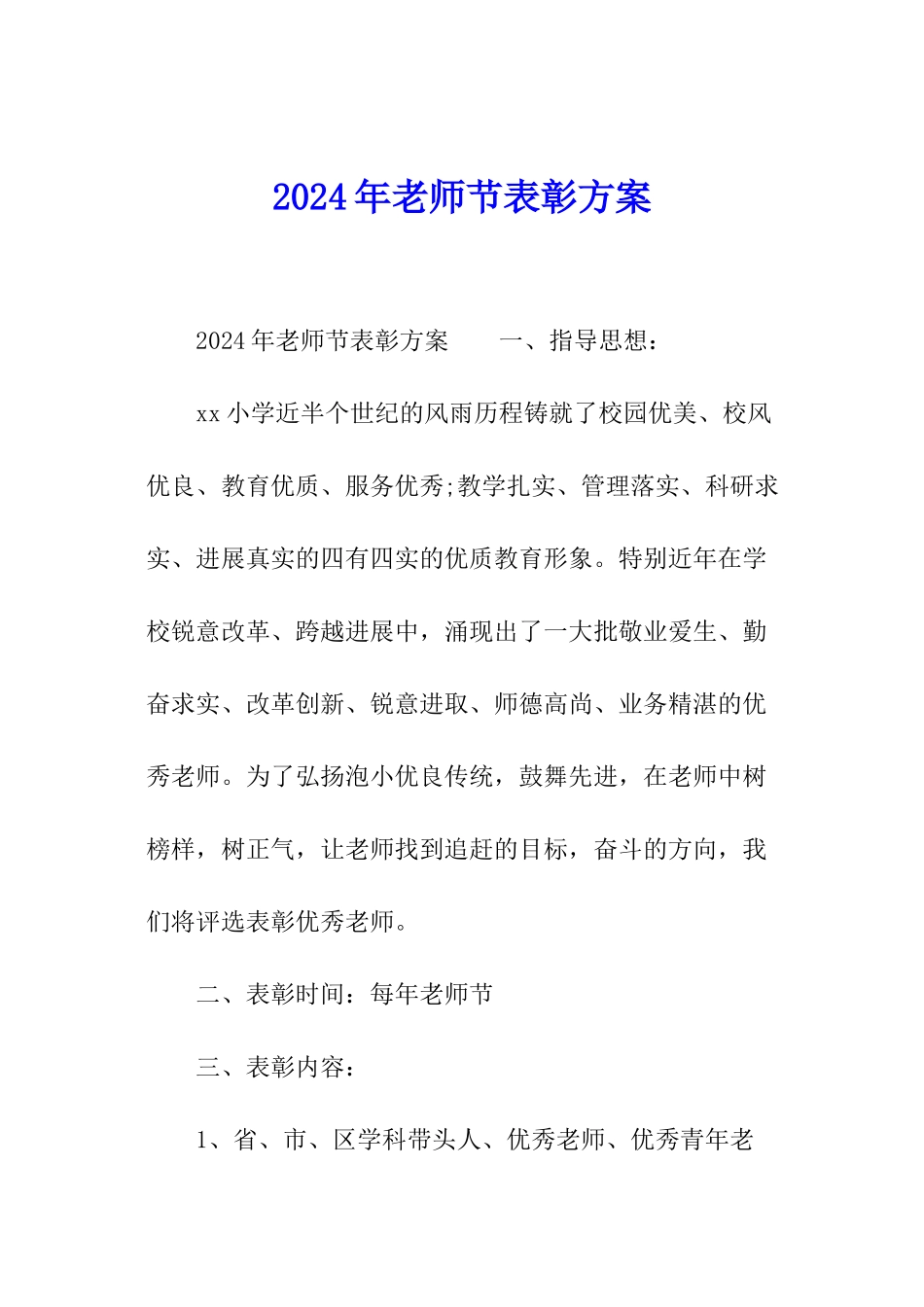 2024年教师节表彰方案_第1页