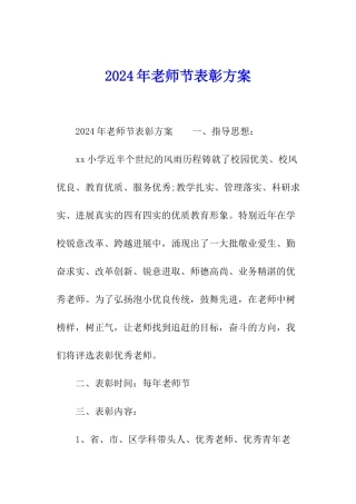 2024年教师节表彰方案