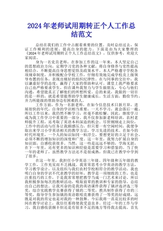 2024年教师试用期转正个人工作总结范文