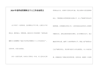 2024年教师试用期转正个人工作总结范文