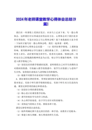 2024年教师课堂教学心得体会总结