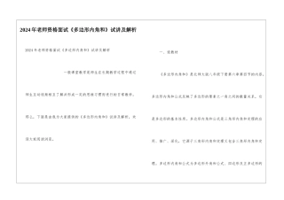 2024年教师资格面试《多边形内角和》试讲及解析