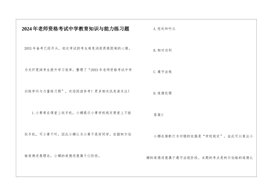 2024年教师资格考试中学教育知识与能力练习题_第1页