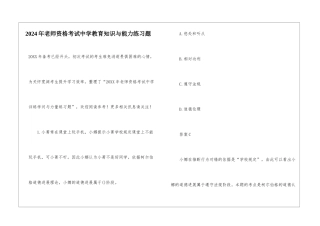 2024年教师资格考试中学教育知识与能力练习题