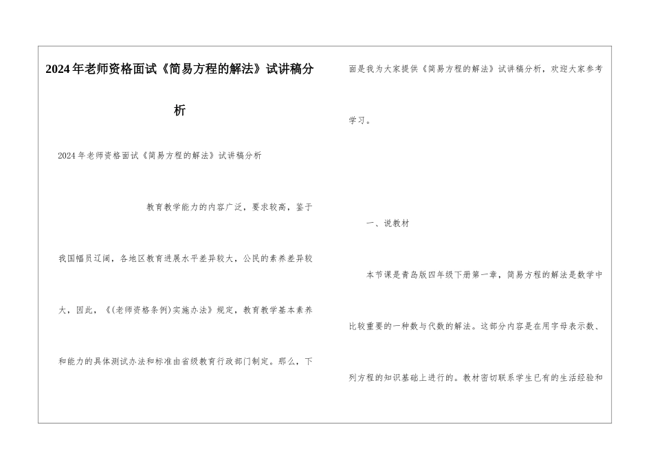 2024年教师资格面试《简易方程的解法》试讲稿分析_第1页