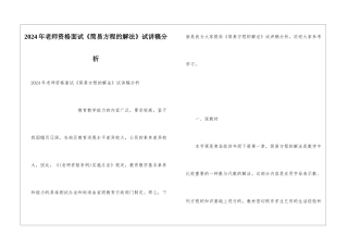 2024年教师资格面试《简易方程的解法》试讲稿分析