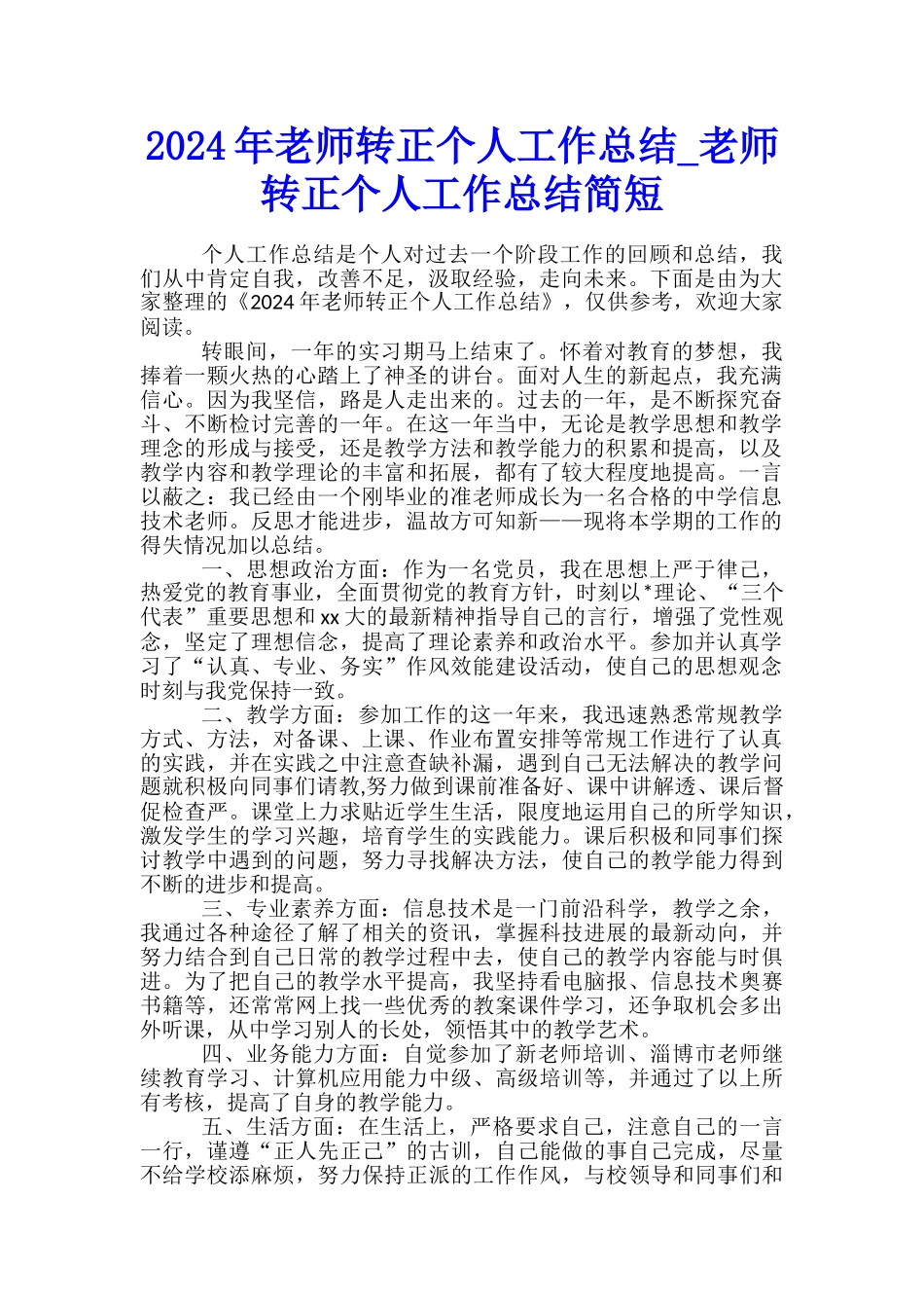 2024年教师转正个人工作总结-教师转正个人工作总结简短_第1页