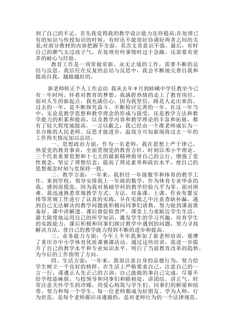 2024年教师转正个人工作总结-教师转正个人工作总结简短_第3页