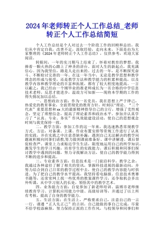 2024年教师转正个人工作总结-教师转正个人工作总结简短