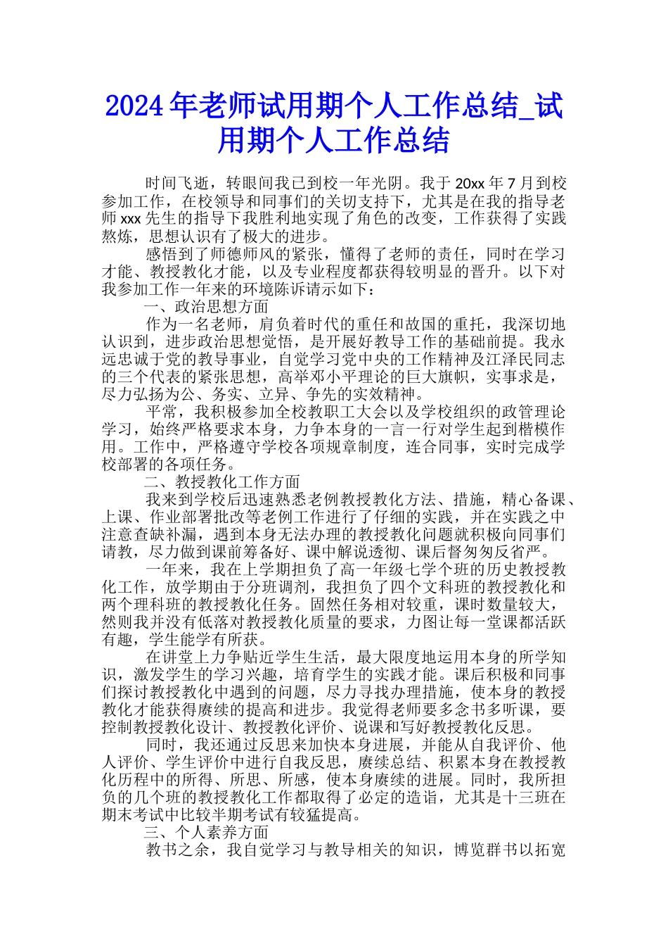 2024年教师试用期个人工作总结-试用期个人工作总结_第1页