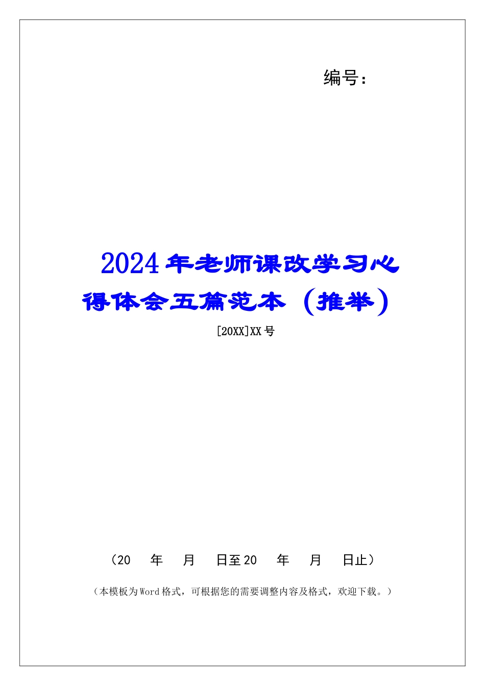 2024年教师课改学习心得体会五篇范本_第1页